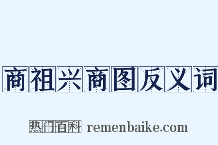 商祖兴商图反义词是什么意思的图片